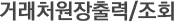 �ŷ�ó�������/��ȸ